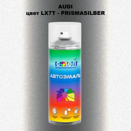 Аэрозольная краска AUDI, цвет LX7T - PRISMASILBER