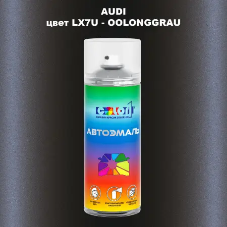 Аэрозольная краска AUDI, цвет LX7U - OOLONGGRAU