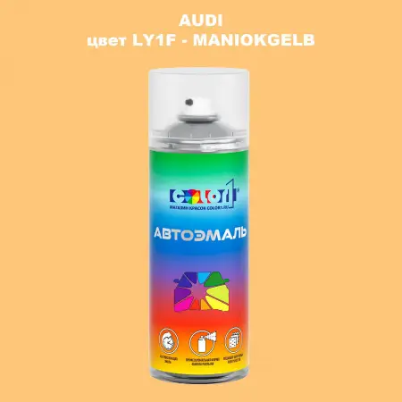 Аэрозольная краска AUDI, цвет LY1F - MANIOKGELB