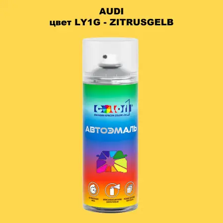 Аэрозольная краска AUDI, цвет LY1G - ZITRUSGELB