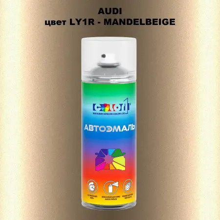 Аэрозольная краска AUDI, цвет LY1R - MANDELBEIGE