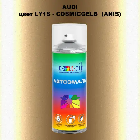 Аэрозольная краска AUDI, цвет LY1S - COSMICGELB (ANIS)