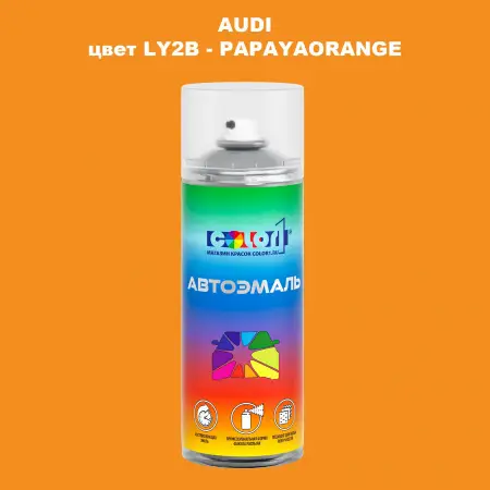 Аэрозольная краска AUDI, цвет LY2B - PAPAYAORANGE