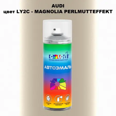 Аэрозольная краска AUDI, цвет LY2C - MAGNOLIA PERLMUTTEFFEKT