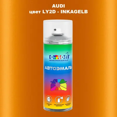 Аэрозольная краска AUDI, цвет LY2D - INKAGELB