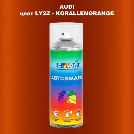 Аэрозольная краска AUDI, цвет LY2Z - KORALLENORANGE