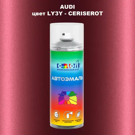 Аэрозольная краска AUDI, цвет LY3Y - CERISEROT