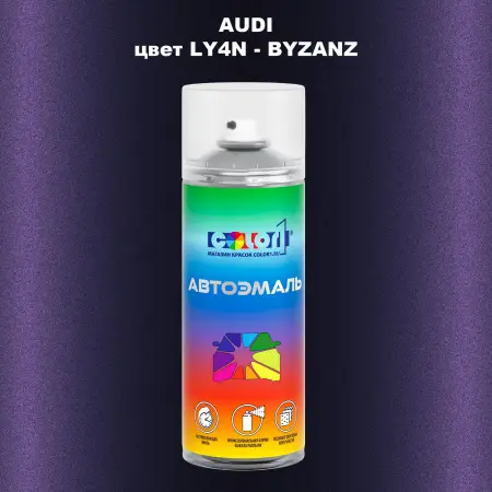 Аэрозольная краска AUDI, цвет LY4N - BYZANZ