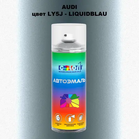 Аэрозольная краска AUDI, цвет AUDI-LY5J - LIQUIDBLAU