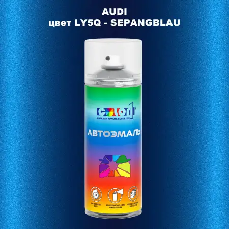 Аэрозольная краска AUDI, цвет LY5Q - SEPANGBLAU