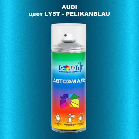 Аэрозольная краска AUDI, цвет LY5T - PELIKANBLAU