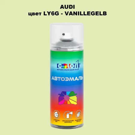 Аэрозольная краска AUDI, цвет LY6G - VANILLEGELB