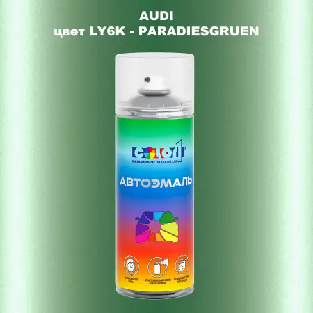Аэрозольная краска AUDI, цвет LY6K - PARADIESGRUEN