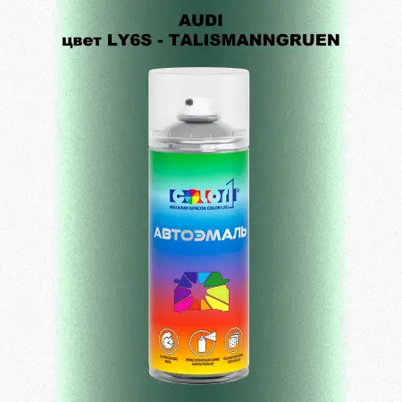 Аэрозольная краска AUDI, цвет LY6S - TALISMANNGRUEN