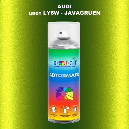 Аэрозольная краска AUDI, цвет LY6W - JAVAGRUEN
