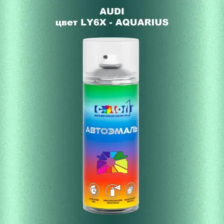 Аэрозольная краска AUDI, цвет LY6X - AQUARIUS