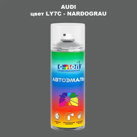 Аэрозольная краска AUDI, цвет LY7C - NARDOGRAU