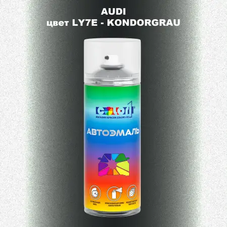 Аэрозольная краска AUDI, цвет AUDI-LY7E - KONDORGRAU