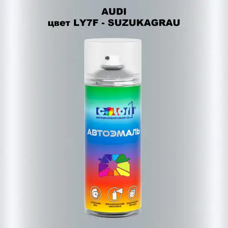 Аэрозольная краска AUDI, цвет LY7F - SUZUKAGRAU