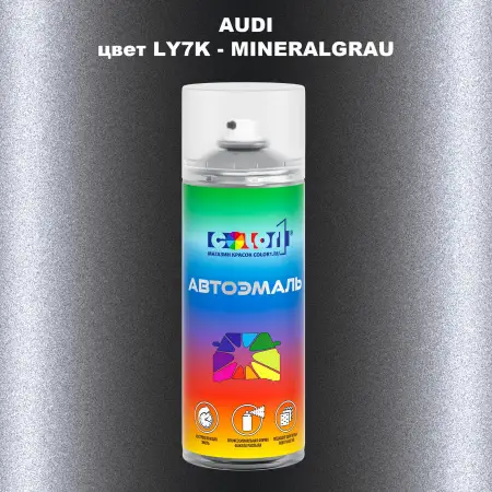Аэрозольная краска AUDI, цвет LY7K - MINERALGRAU