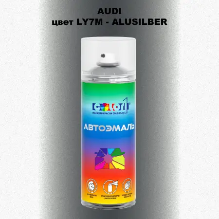Аэрозольная краска AUDI, цвет LY7M - ALUSILBER