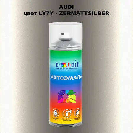 Аэрозольная краска AUDI, цвет LY7Y - ZERMATTSILBER