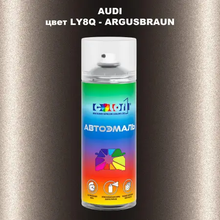 Аэрозольная краска AUDI, цвет LY8Q - ARGUSBRAUN