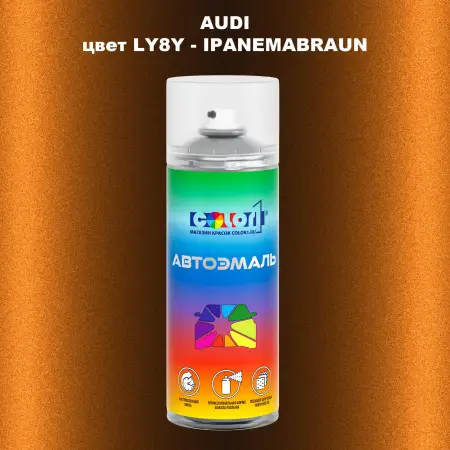 Аэрозольная краска AUDI, цвет LY8Y - IPANEMABRAUN