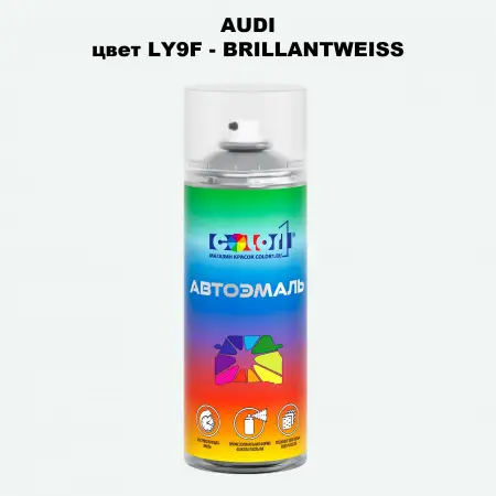 Аэрозольная краска AUDI, цвет LY9F - BRILLANTWEISS