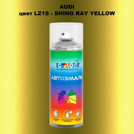 Аэрозольная краска AUDI, цвет LZ1S - SHING RAY YELLOW