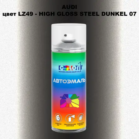 Аэрозольная краска AUDI, цвет LZ49 - HIGH GLOSS STEEL DUNKEL 07