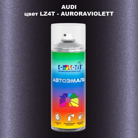 Аэрозольная краска AUDI, цвет LZ4T - AURORAVIOLETT