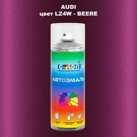 Аэрозольная краска AUDI, цвет LZ4W - BEERE