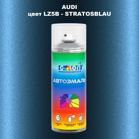 Аэрозольная краска AUDI, цвет LZ5B - STRATOSBLAU