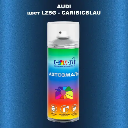 Аэрозольная краска AUDI, цвет LZ5G - CARIBICBLAU