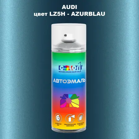 Аэрозольная краска AUDI, цвет LZ5H - AZURBLAU