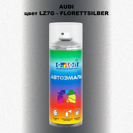 Аэрозольная краска AUDI, цвет LZ7G - FLORETTSILBER