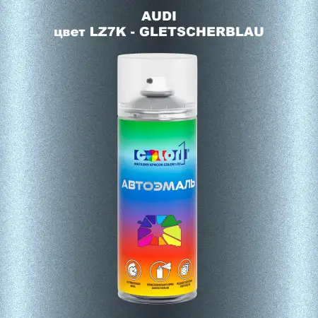 Аэрозольная краска AUDI, цвет LZ7K - GLETSCHERBLAU