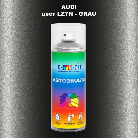 Аэрозольная краска AUDI, цвет LZ7N - GRAU