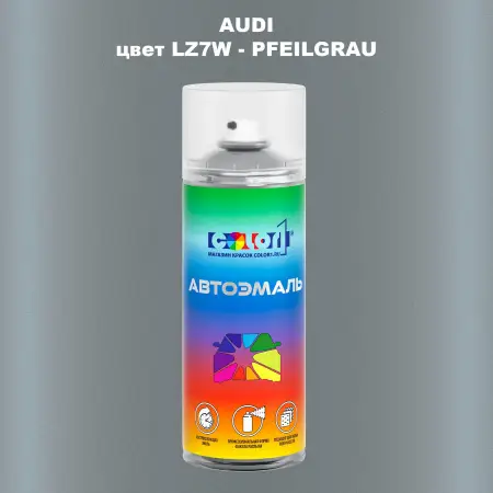 Аэрозольная краска AUDI, цвет LZ7W - PFEILGRAU