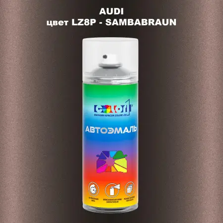 Аэрозольная краска AUDI, цвет LZ8P - SAMBABRAUN