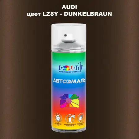 Аэрозольная краска AUDI, цвет LZ8Y - DUNKELBRAUN