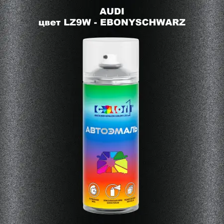 Аэрозольная краска AUDI, цвет LZ9W - EBONYSCHWARZ
