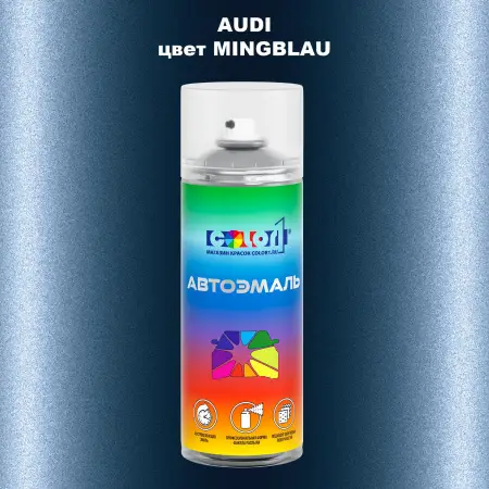 Аэрозольная краска AUDI, цвет - MINGBLAU