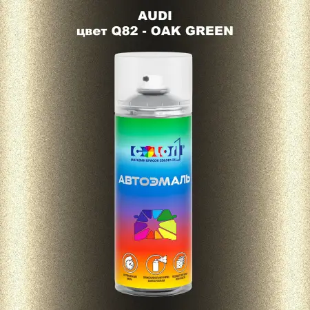 Аэрозольная краска AUDI, цвет Q82 - OAK GREEN