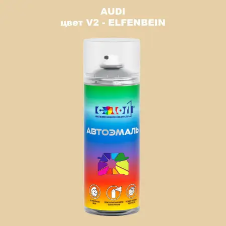 Аэрозольная краска AUDI, цвет V2 - ELFENBEIN