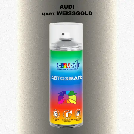 Аэрозольная краска AUDI, цвет - WEISSGOLD
