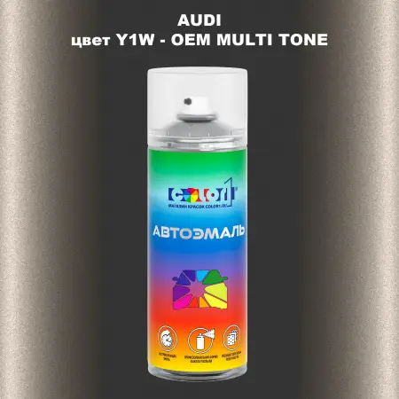 Аэрозольная краска AUDI, цвет Y1W - 2-х цветное покрытие