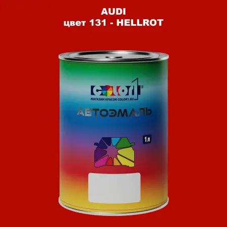 Автомобильная краска AUDI, цвет 131 - HELLROT