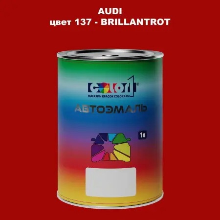 Автомобильная краска AUDI, цвет 137 - BRILLANTROT